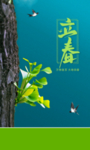 立春