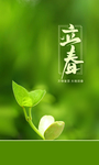 立春