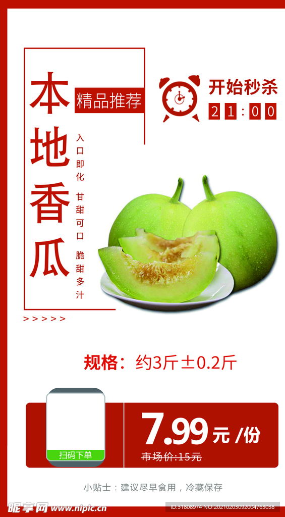 本地香瓜推广图