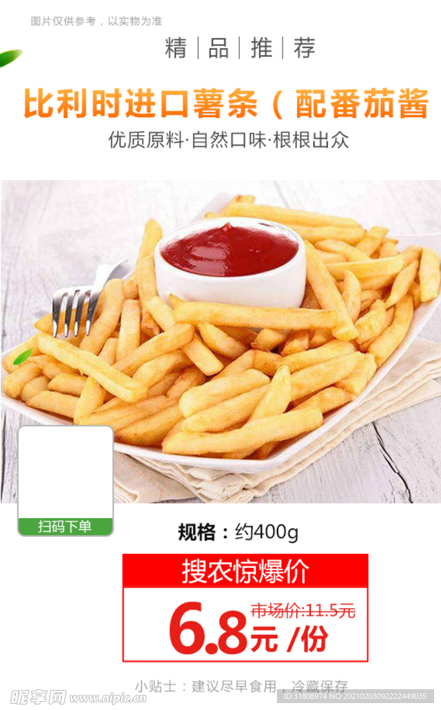 比利时进口薯条配番茄酱推广图
