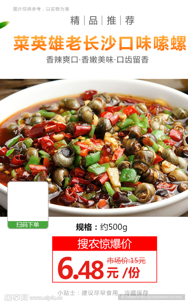 菜英雄老长沙口味嗦螺推广图