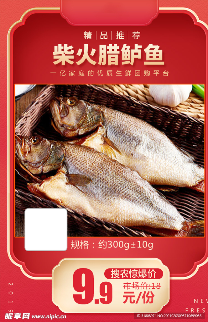 柴火腊鲈鱼加档秒推广图
