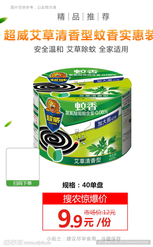 超威艾草清香型蚊香实惠装推广图