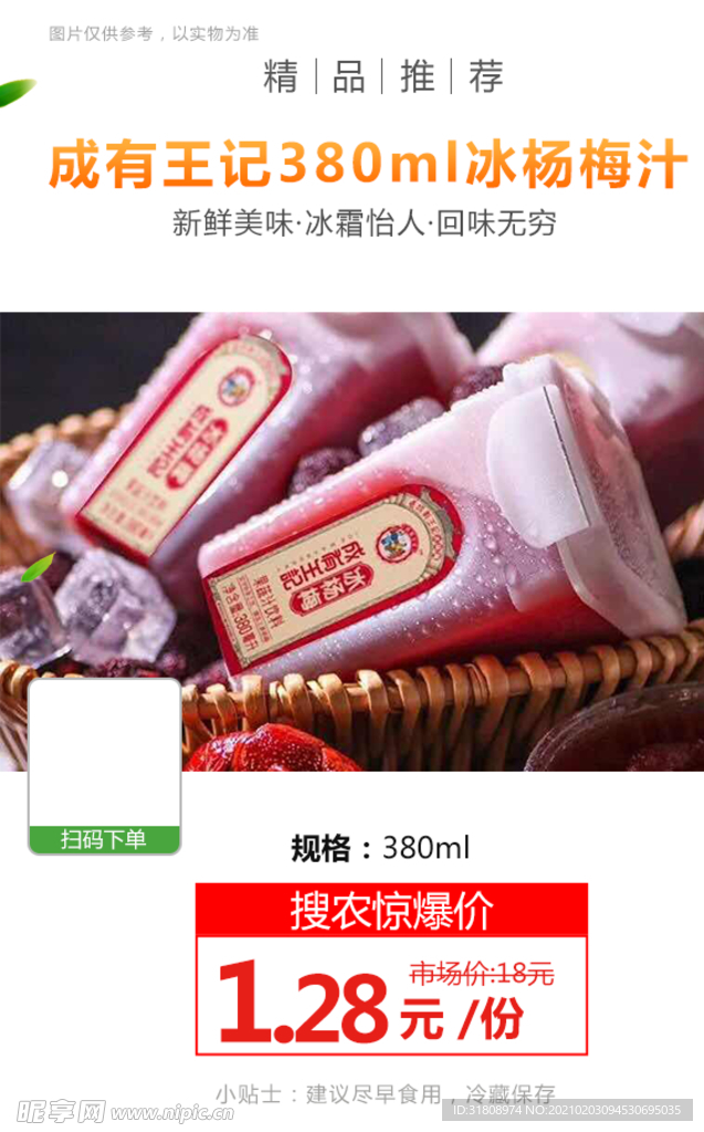 成有王记380ml冰杨梅汁推广