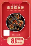 臭豆腐盒装加档秒推广图