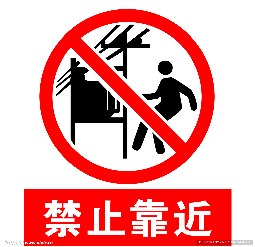 禁止靠近