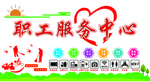 工会形象墙