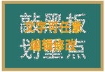 黑板字 粉笔字