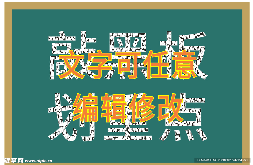 黑板字 粉笔字