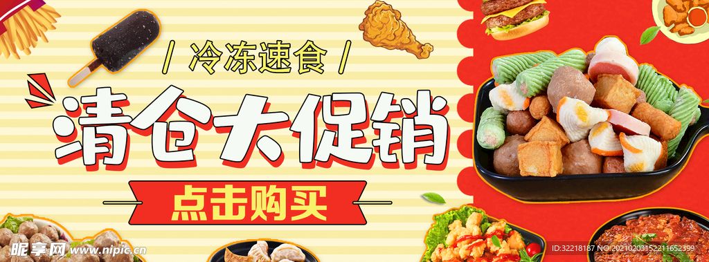 冷冻速食清仓大促销banner