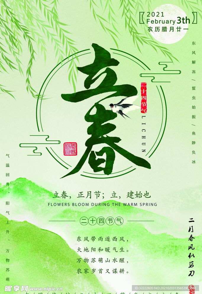 立春海报