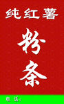 纯红薯粉条