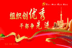 组织干部争先进