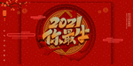 2021你最牛