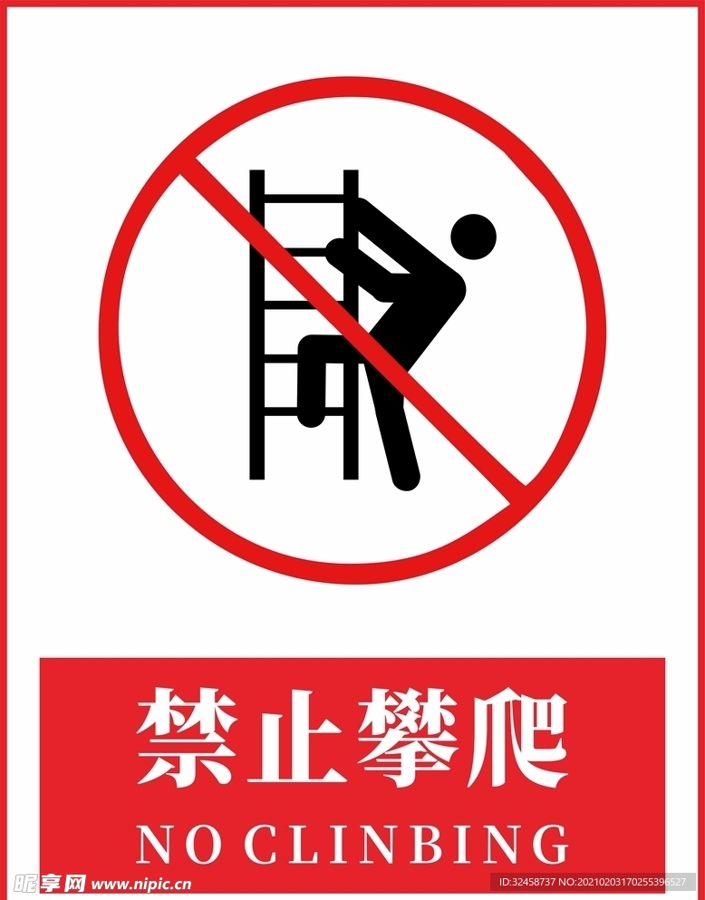 禁止攀爬