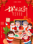 辞旧迎新