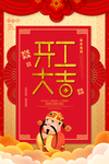 开工大吉