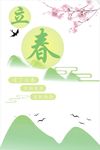 立春