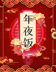 年夜饭菜单