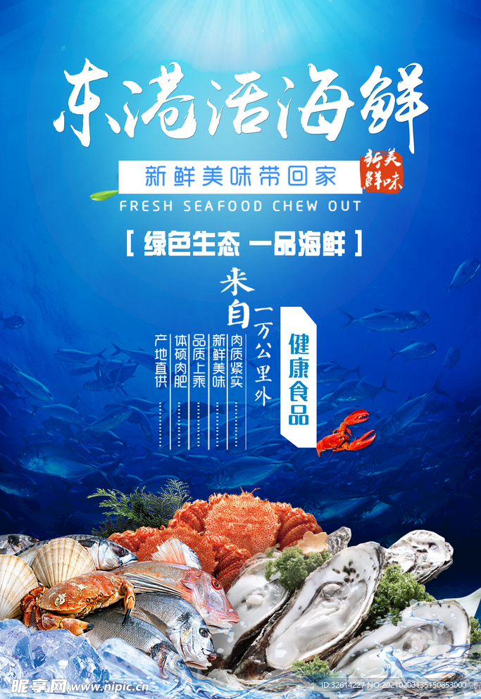 海鲜海报