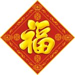 年画福字