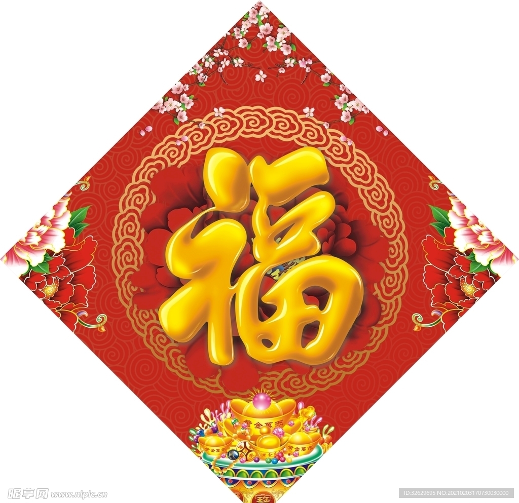 年画福字