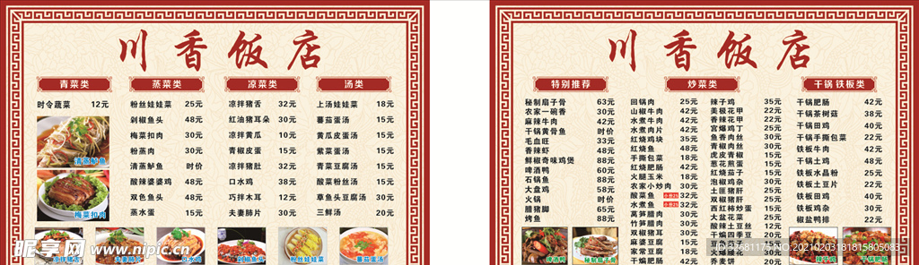 川味饭店 价格表 菜单