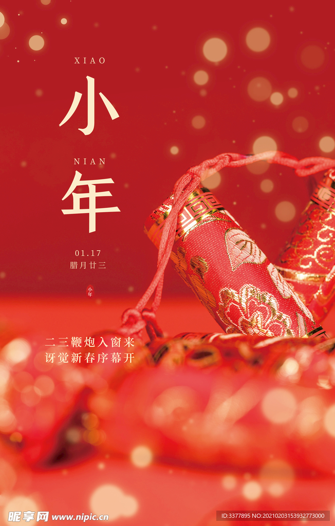 小年海报 新年海报