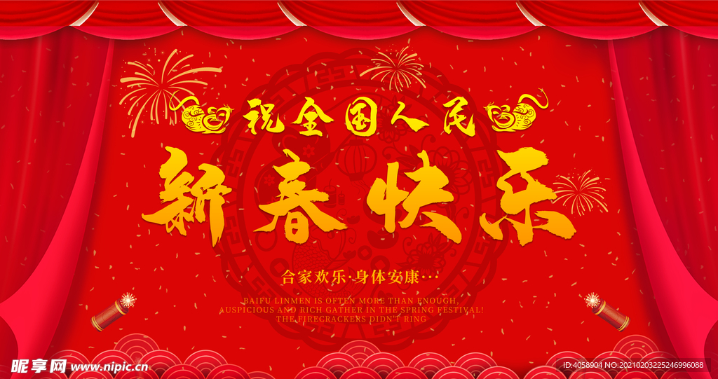 恭贺新春