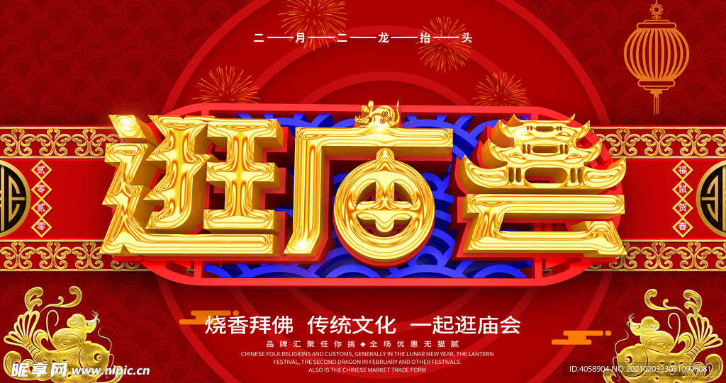 逛庙会