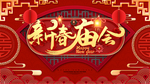 新春庙会