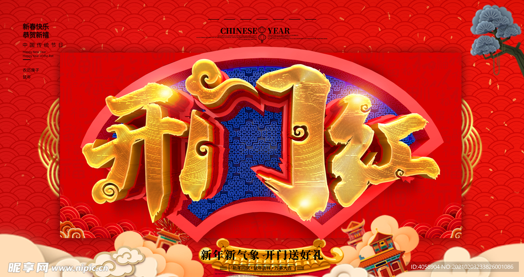 开门红