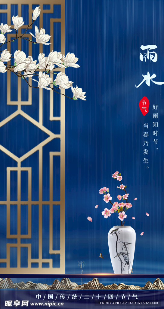 蓝色国潮风雨水节气H5启动页