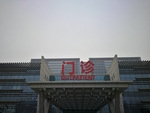 苏州大学附属第一医院总院门诊