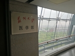 苏州大学医学部