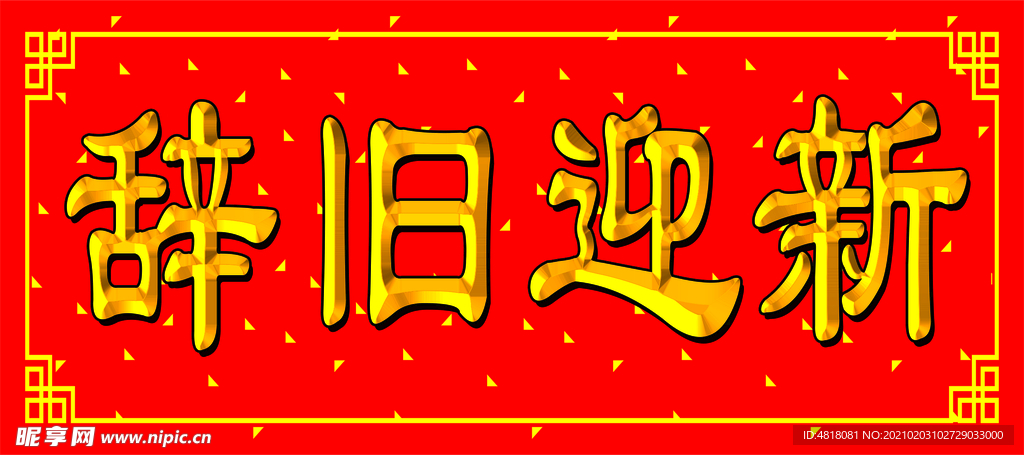 横批