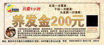 养发金200元