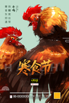 寒食节