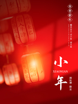 2021小年海报设计
