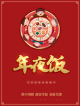 除夕团圆 阖家幸福 家庭美满