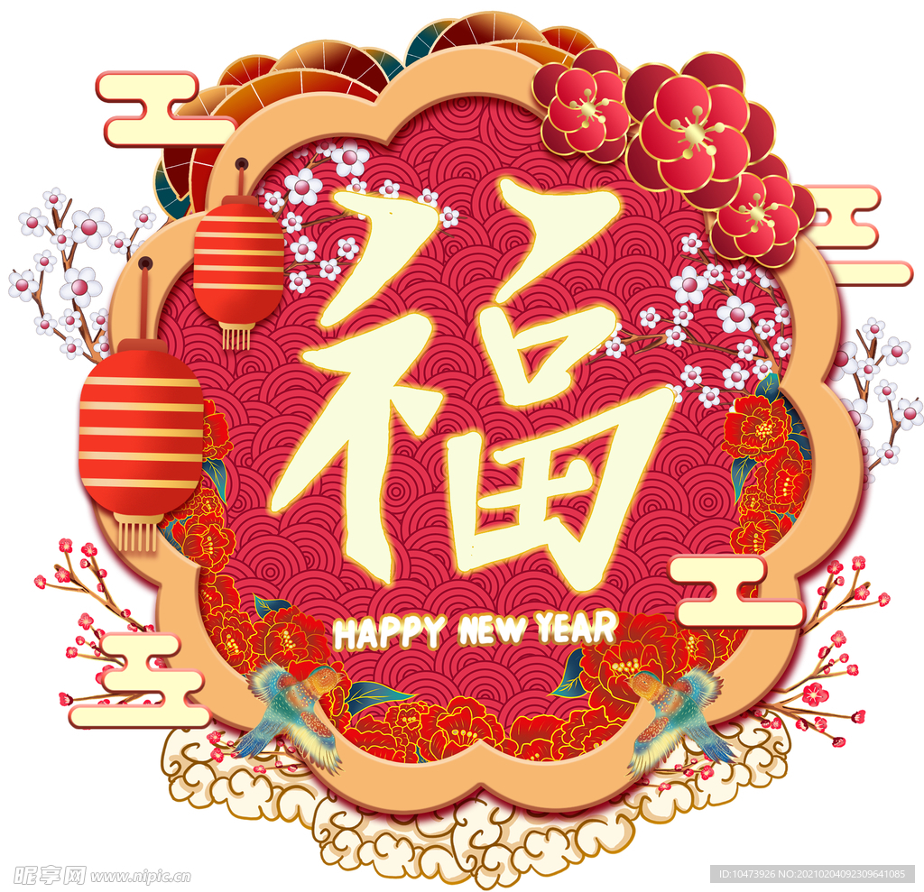 春节福字元素