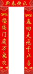 新春快乐  春联