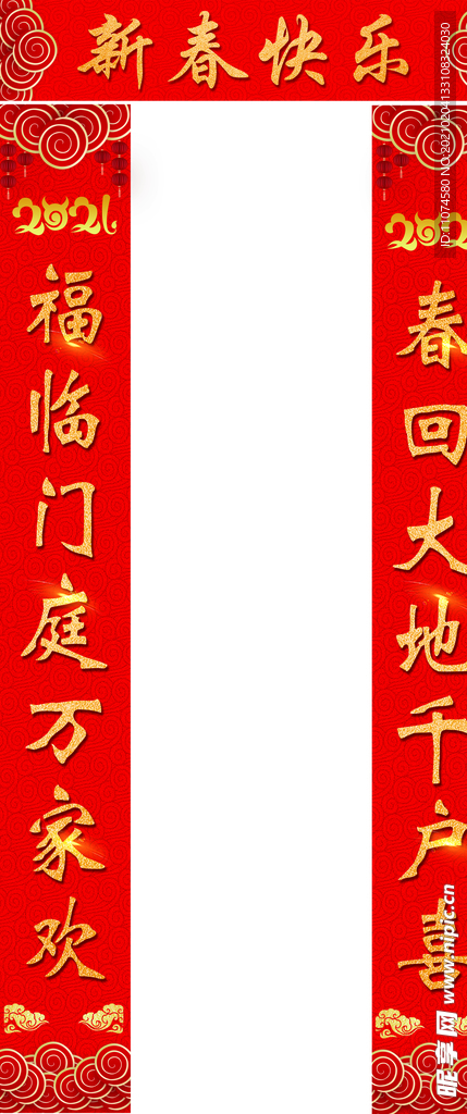 新春快乐  春联