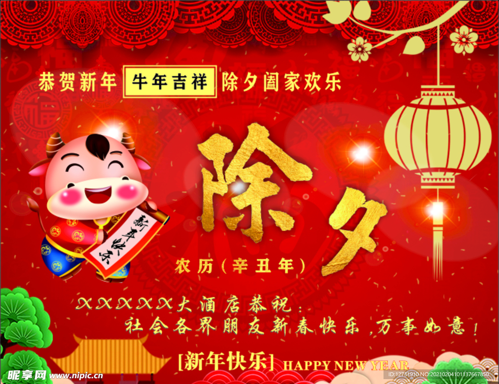 2021牛年除夕