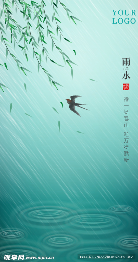 雨水节气海报