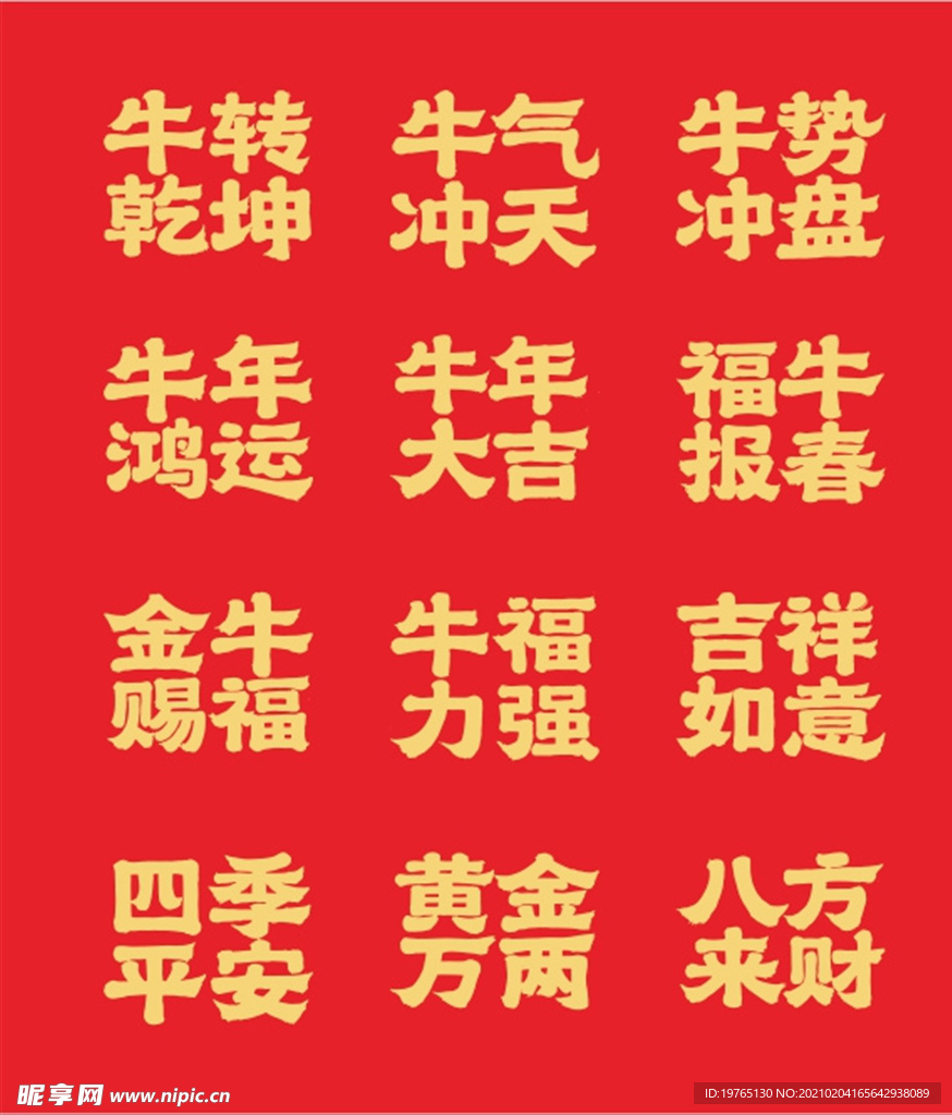 牛年祝福毛笔字