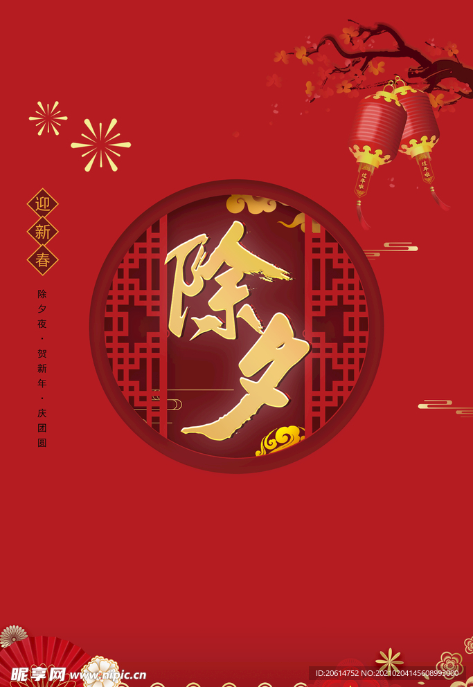 除夕中国风精美海报