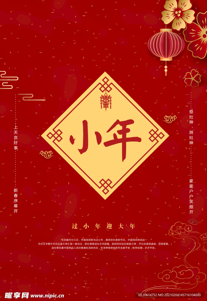农历小年中国风精美海报