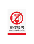 暂停服务