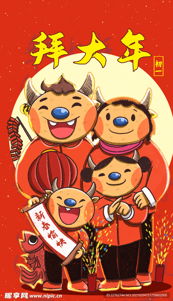 年俗海报  2021年 新春年
